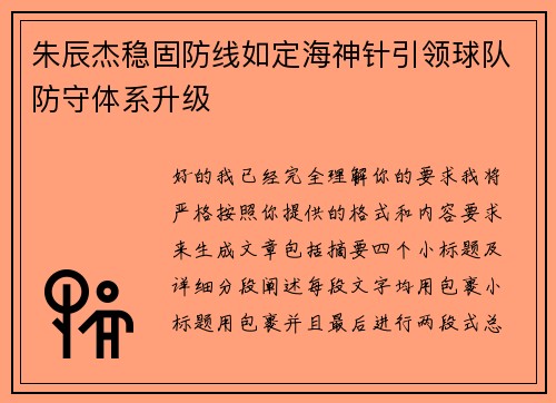 朱辰杰稳固防线如定海神针引领球队防守体系升级