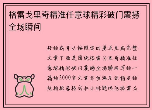 格雷戈里奇精准任意球精彩破门震撼全场瞬间