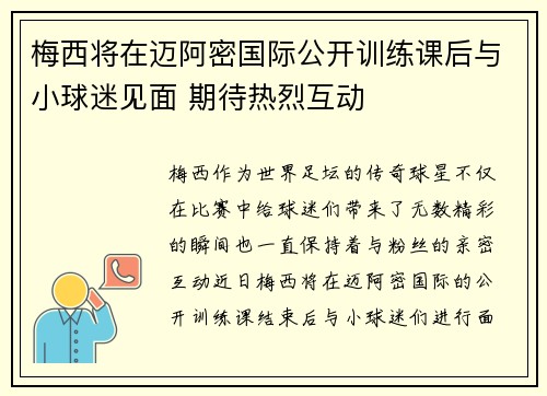梅西将在迈阿密国际公开训练课后与小球迷见面 期待热烈互动