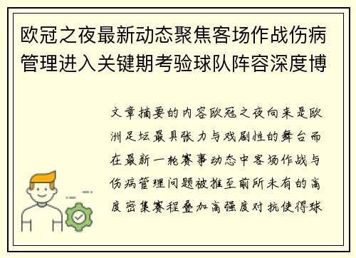 欧冠之夜最新动态聚焦客场作战伤病管理进入关键期考验球队阵容深度博弈 欧冠之夜最新动态聚焦客场作战伤病管理进入关键期考验球队阵容深度博弈