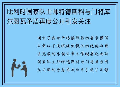 比利时国家队主帅特德斯科与门将库尔图瓦矛盾再度公开引发关注