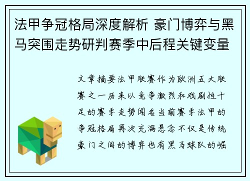 法甲争冠格局深度解析 豪门博弈与黑马突围走势研判赛季中后程关键变量