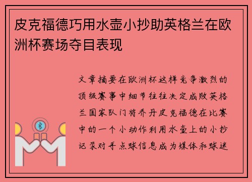 皮克福德巧用水壶小抄助英格兰在欧洲杯赛场夺目表现
