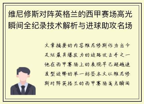 维尼修斯对阵英格兰的西甲赛场高光瞬间全纪录技术解析与进球助攻名场面