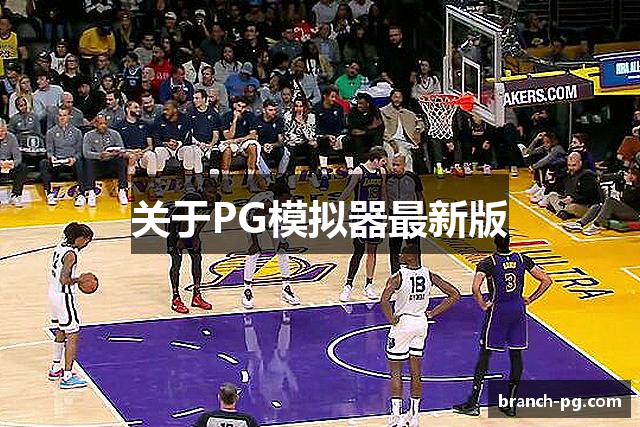 关于PG模拟器最新版