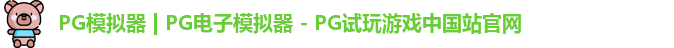 PG模拟器最新版